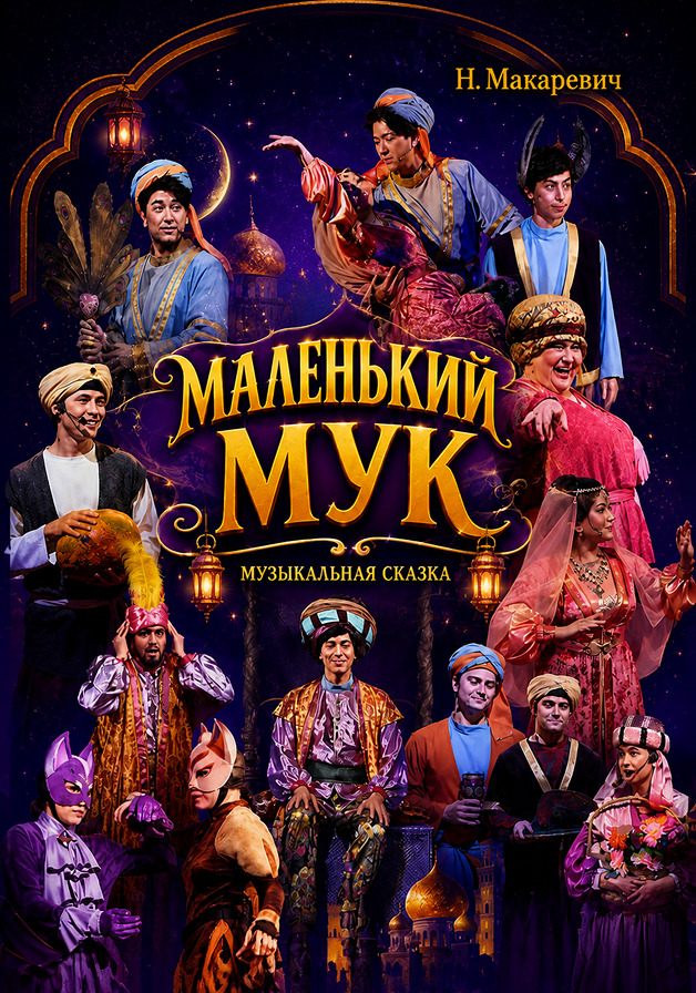 Маленький Мук