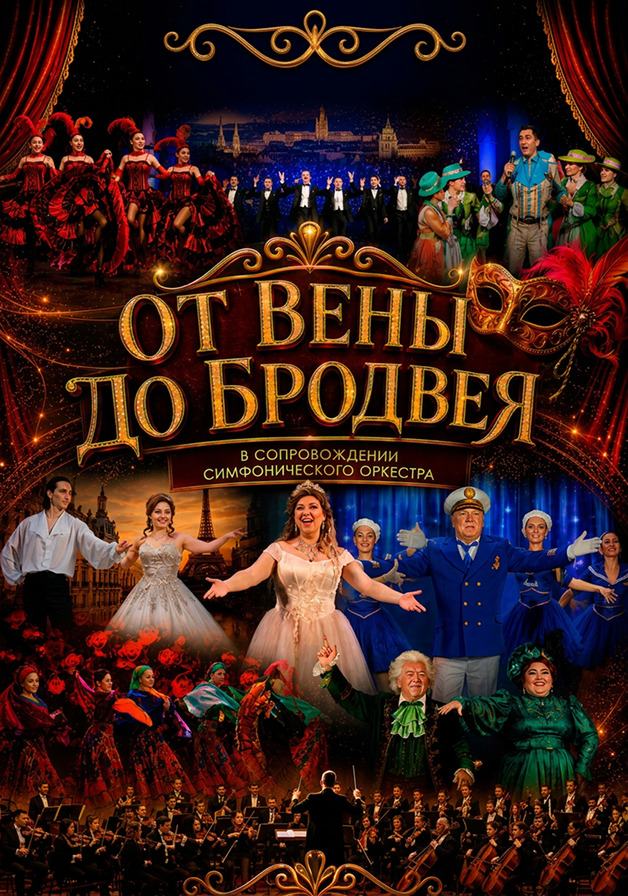 От Вены до Бродвея