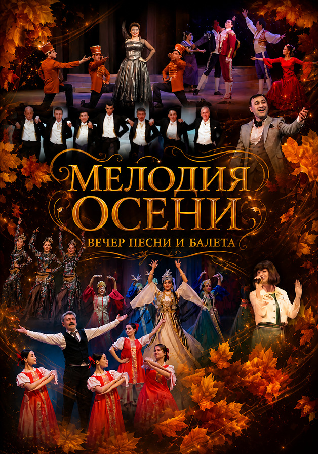 Мелодия Осени
