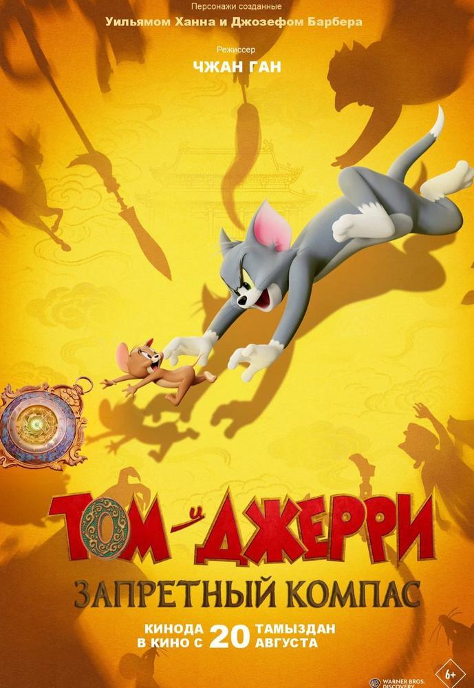 Том и Джерри: Запретный компас