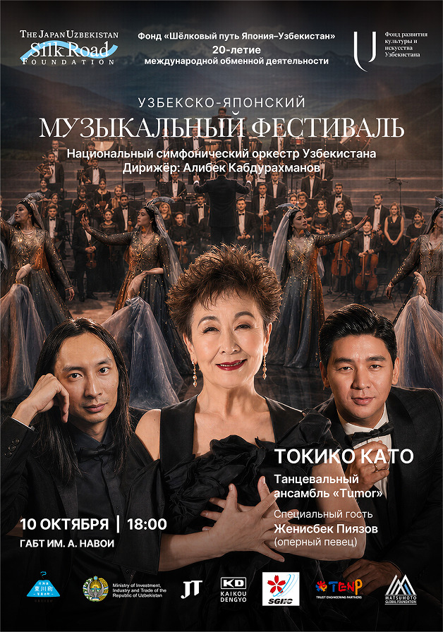 Японско-узбекский музыкальный фестиваль