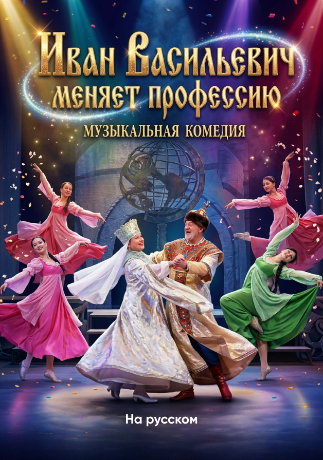 Иван Васильевич меняет профессию