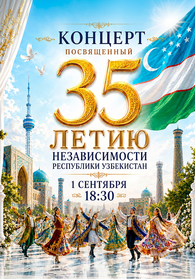 Концерт, посвященный 35-летию Независимости республики Узбекистан