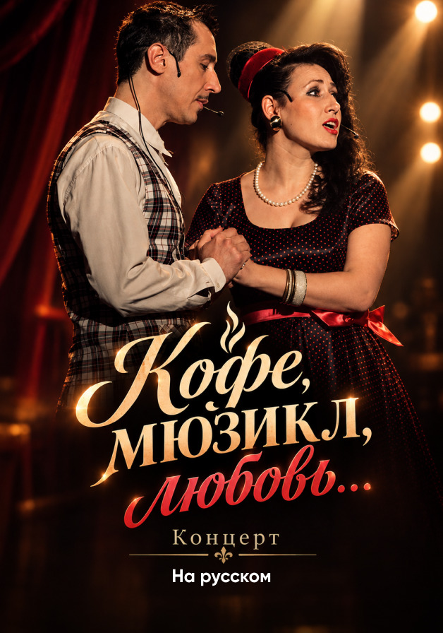 Кофе ,мюзикл,любовь...