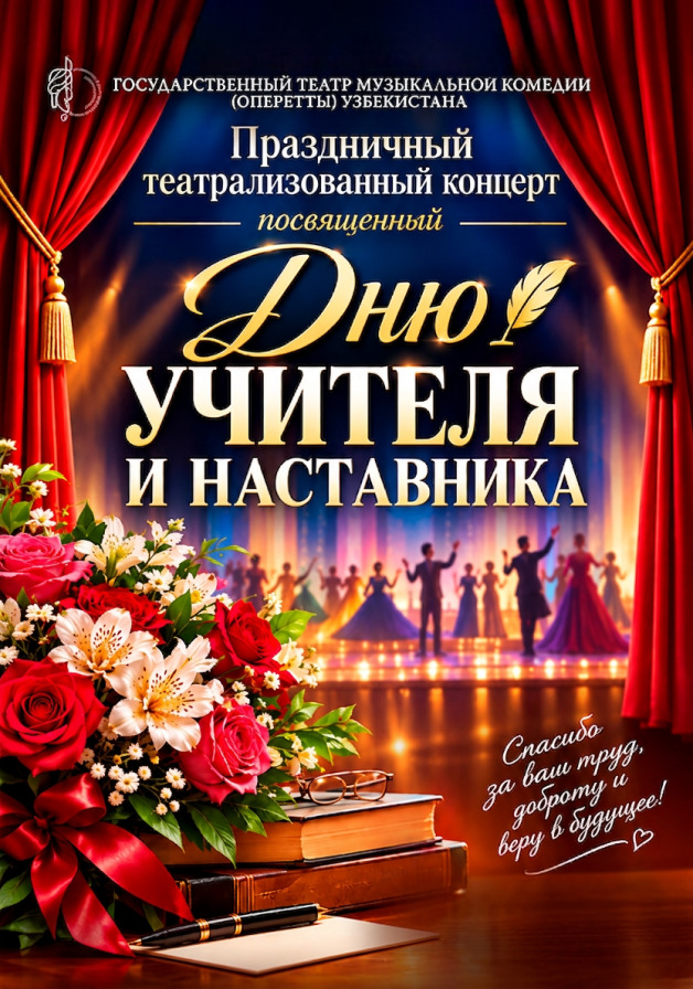Праздничный концерт, посвященный Дню Учителя и Наставника