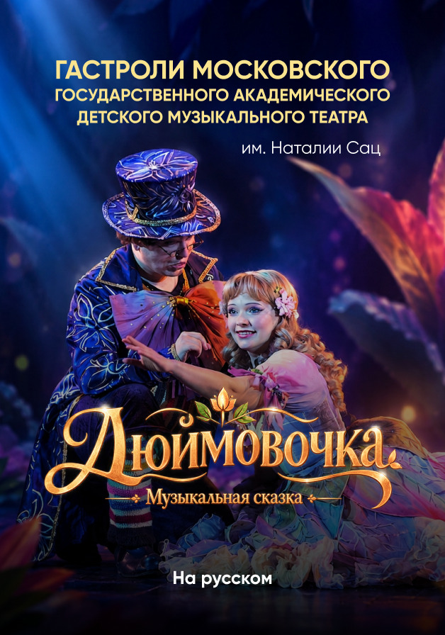 Дюймовочка