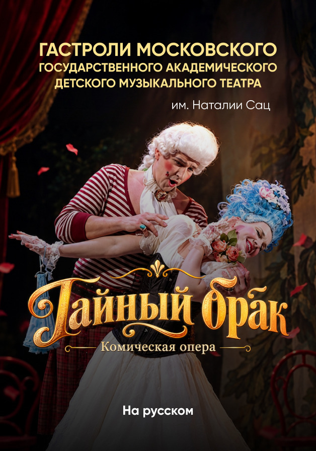 ТАЙНЫЙ БРАК