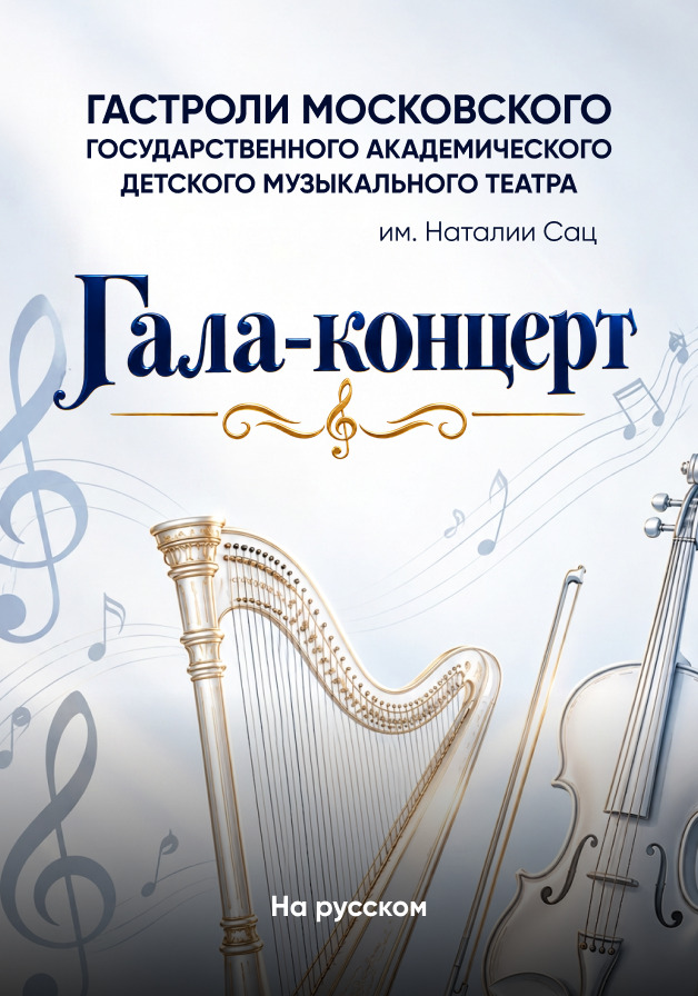 Гала-концерт 