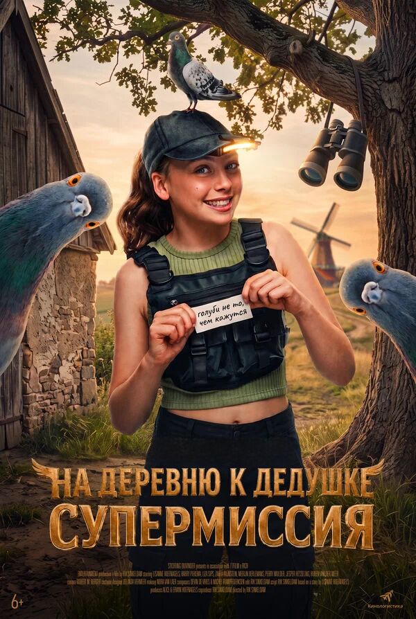  На деревню к дедушке. Супермиссия