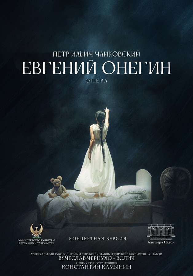 Евгений Онегин