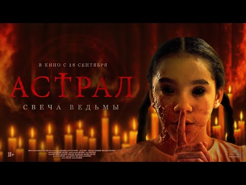 Астрал. Свеча ведьмы
