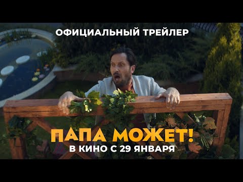 Папа может