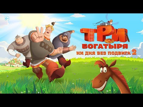 Три богатыря. Ни дня без подвига 2