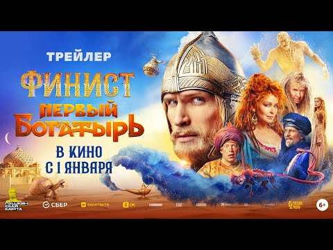 Финист. Первый богатырь