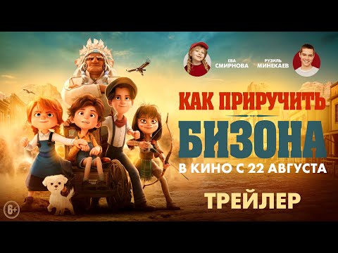 Как приручить бизона