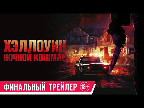 Хэллоуин. Ночной кошмар