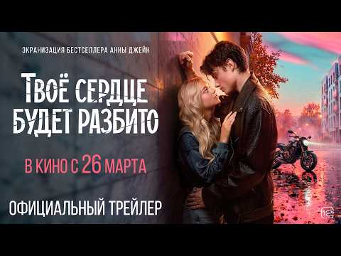 Твоё сердце будет разбито