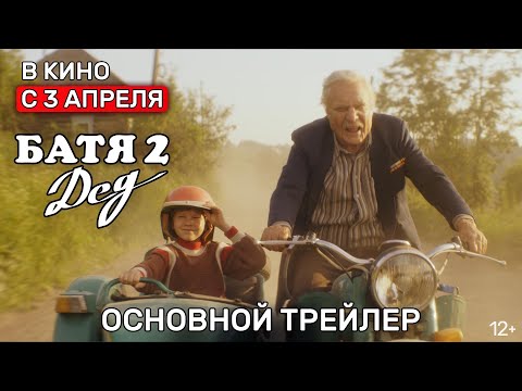 БАТЯ 2: ДЕД