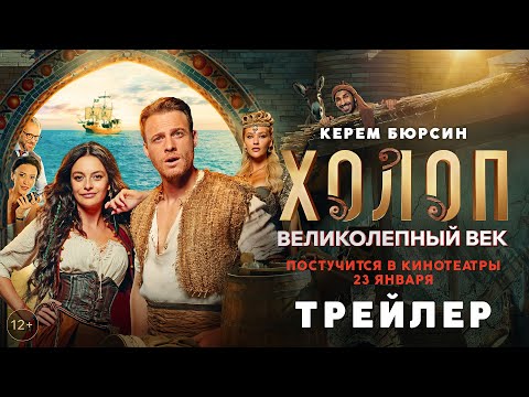 Холоп. Великолепный век