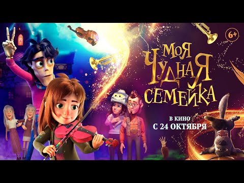 Моя Чудная Семейка