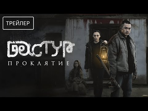 Дастур: Проклятие