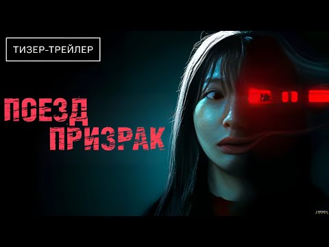 Поезд-призрак