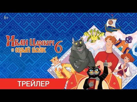 Иван Царевич и серый волк 6