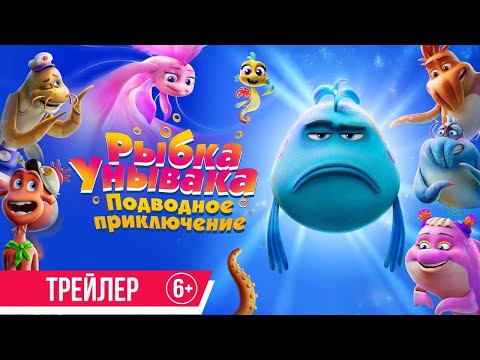 Рыбка унывака. Подводное приключение