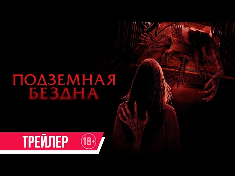 Подземная бездна