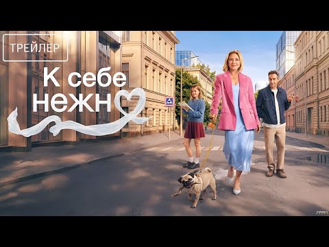 К себе нежно