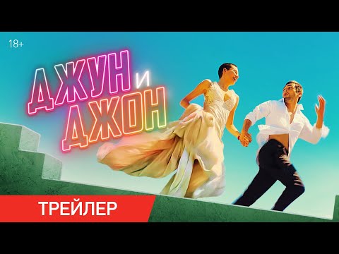 Джун и Джон