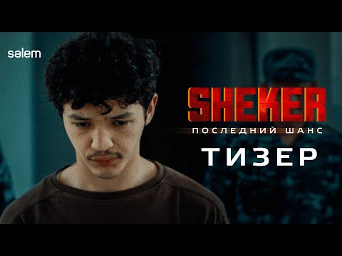 Sheker. Последний шанс