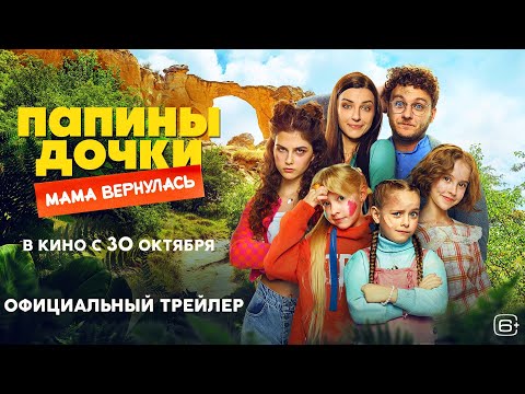Папины дочки. Мама вернулась