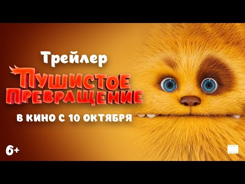 Пушистое превращение