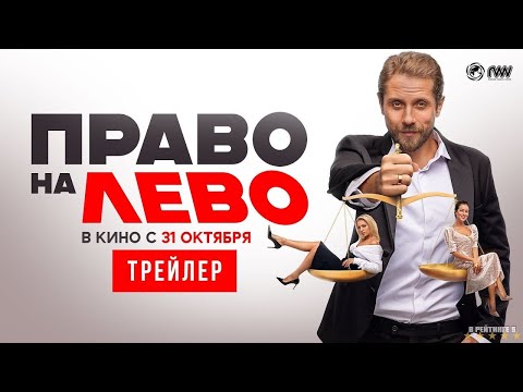 Право на лево