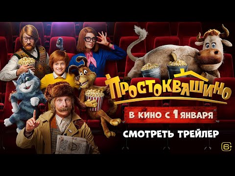 Простоквашино