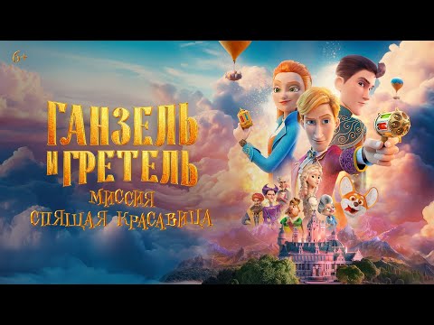 Ганзель и Гретель: Миссия "Спящая красавица"