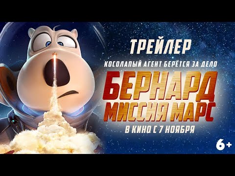 Бернард: Миссия Марс