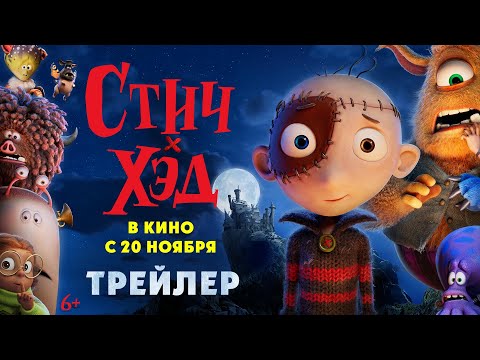 Стич-Хэд. Хранитель монстров