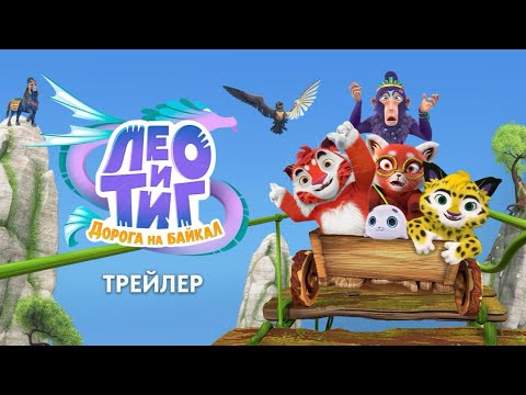 Лео и Тиг. Дорога на Байкал