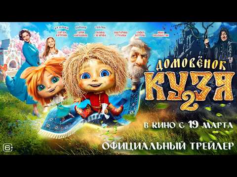 Домовенок Кузя 2