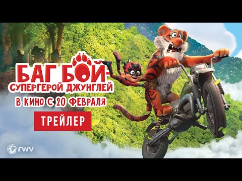 Баг Бой – супергерой джунглей