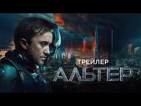 Альтер