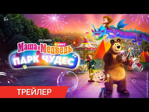 Маша и Медведь в кино: Парк чудес