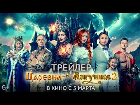 Царевна-лягушка 2