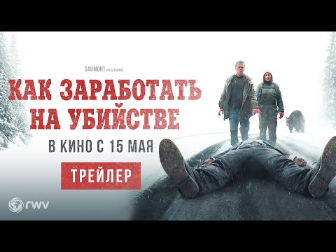Как заработать на убийстве