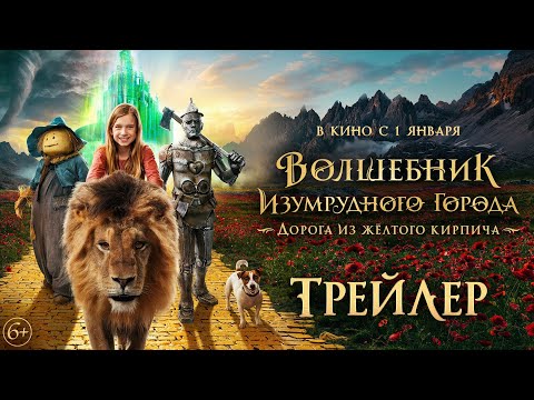 Волшебник Изумрудного города. Дорога из желтого кирпича