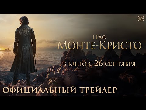 Граф Монте-Кристо