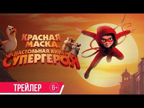 Красная маска. Настольная книга супергероя