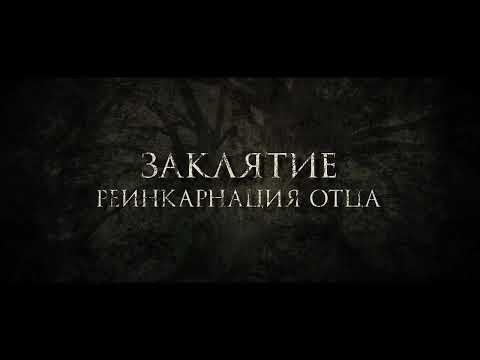 Заклятие. Реинкарнация отца
